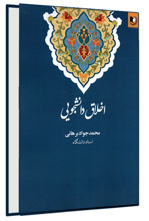 کتاب اخلاق دانشجویی نوشته محمد جواد برهانی